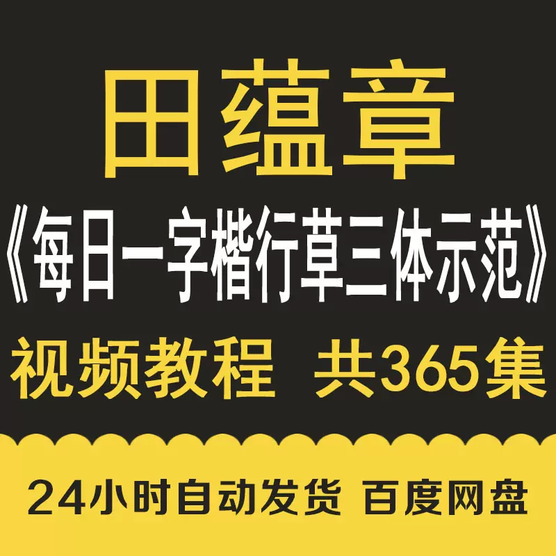 田蘊章365天每日一字楷書行書草書書法知識線上影片學習課程教程 Taobao