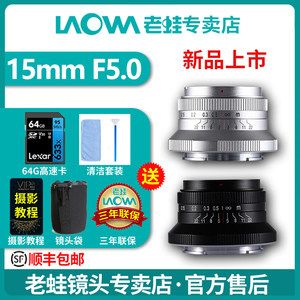 New product laowa old frog 15mm F5.0 ultra -wide -angle full -frame micro single -single -scorching biscuit lens zero distortion