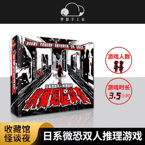 Collection Hall Monster Talk Night Japanese Micro-Fear Two-Player Mystery Game Suspense Puzzle Brain-Burning Interactive Board Game Script Kill