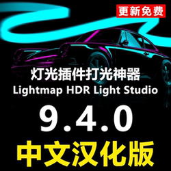 Lightmap Hdr Light Studio 9.4.0 New Version Chinese Version Hdrlightstudio