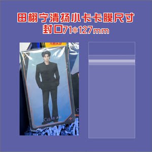 
Tian Xuning Qingyang co-branded peripheral small card film transparent card protective film sealing card film Burger King large card protective film