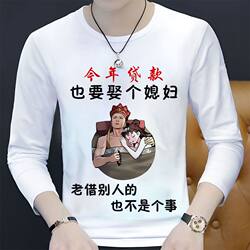 This Year I'M Getting a Loan to Get a Wife, Funny Text Clothing, Autumn Long-Sleeved T-Shirts, Fun Printed Tops for Men and Women