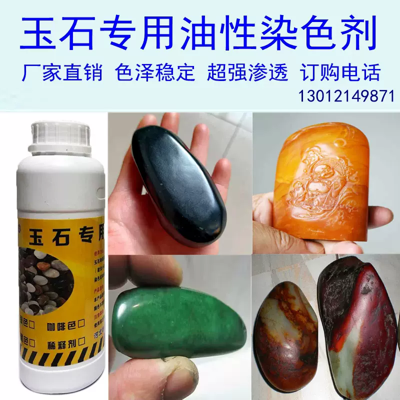 玉石专用染色剂和田玉仔料翡翠玛瑙珊瑚叶腊石寿山石超强渗透沁色-Taobao