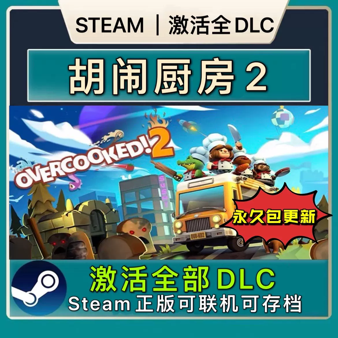 Steam胡闹厨房2 Overcooked2 煮糊了2 分手厨房2全dlc解锁国