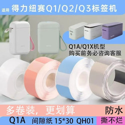Suitable for Old Models of Deli Q1A Label Qh01 Gap Paper 15*30 Stickers Q2 Continuous Q3 Self-Adhesive Newseal Stickers