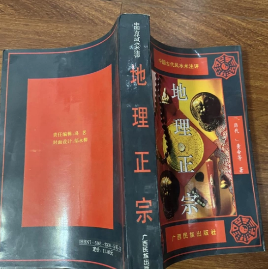 A原版绝版旧书地理正宗1993年版中国古代风水注评书籍/周文铮-Taobao 
