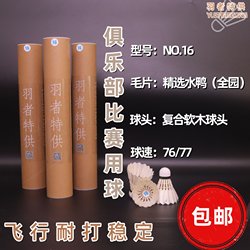No. 16 Badminton Shuttlecock, Specially Designed for Professional Club Training, Durable and Not Easily Damaged, Stable for Competition, Genuine Badminton