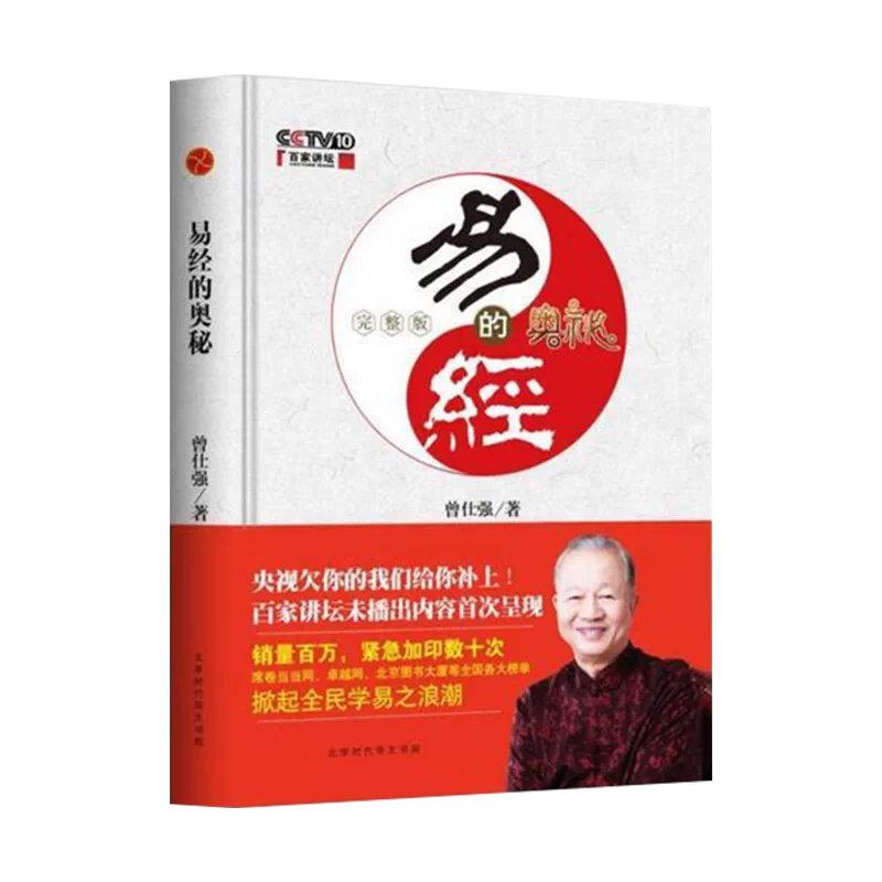 現貨正版易經的奧祕使用手冊+易經的奧祕1+2全三冊曾仕強易經智慧