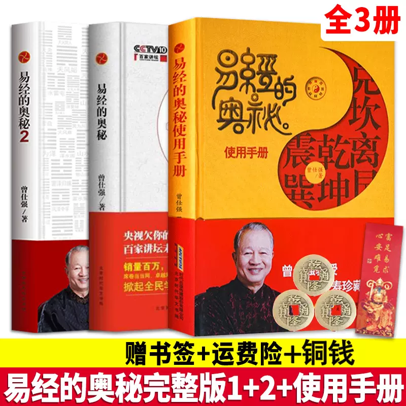 現貨正版易經的奧祕使用手冊+易經的奧祕1+2