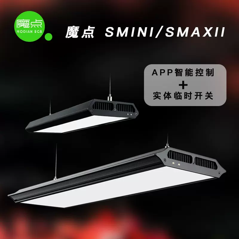 魔点SMAX二代水草灯SMINI2专业WRGB草缸造景水族箱鱼缸显色照明灯 