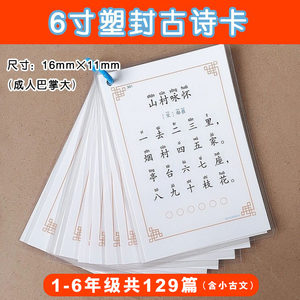 
Grades 1 to 6 of primary school must memorize ancient poems and essays that accumulate over time, all including 6-inch plastic-sealed waterproof portable flash cards.
