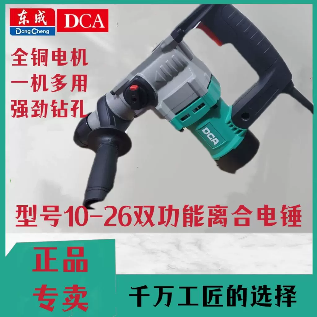 东成DCA26双用900W大功率离合电锤打孔爆模剔凿冲击钻AZC10-26-Taobao 