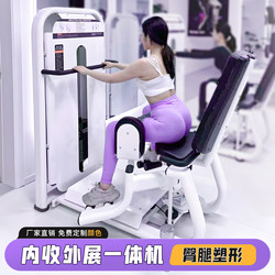 Integrated Inner and Outer Thigh Trainer, Hip Inward and Outward Movement Training Device, Women's Shaping Equipment, Commercial Gym Equipment