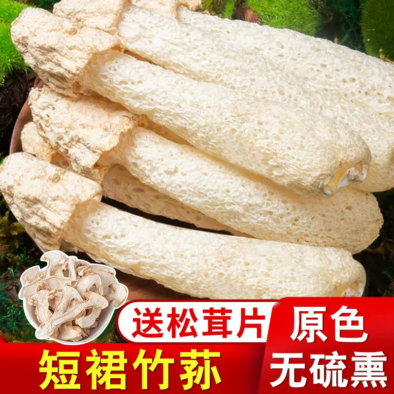 竹荪干货野生特级官方旗舰店煲汤菌菇竹生菌新鲜竹笙无硫短裙-Taobao