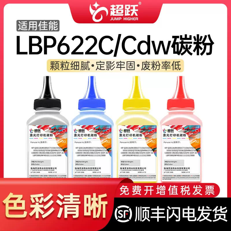 超跃碳粉适用佳能LBP622C硒鼓墨粉Canon LBP622Cdw彩色激光打印机墨粉盒墨粉LBP622C墨盒碳粉CRG-054炭粉-Taobao