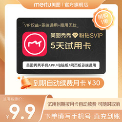 [Renew Monthly Subscription] Meitu Xiuxiu Pink Diamond Svip Membership 5-Day Card for Smart Design Business Posters