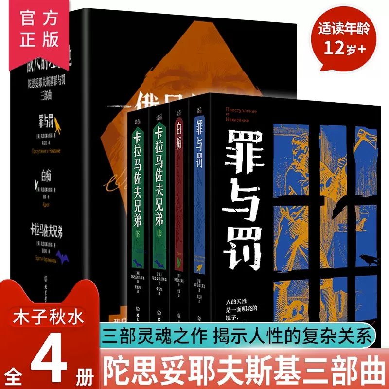 正版陀思妥耶夫斯基三部曲一俄尺的理想地全4册罪与罚+白痴+卡拉马佐夫兄弟上下精装原著正版完整版 正版陀思妥耶夫斯基三部曲一俄尺的理想地全4册罪与罚+白痴+卡拉马佐夫兄弟上下精装原著正版完整版