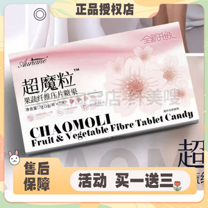 超魔粒果蔬纤维压片糖果微商小红书网红快手同款【官方正品】