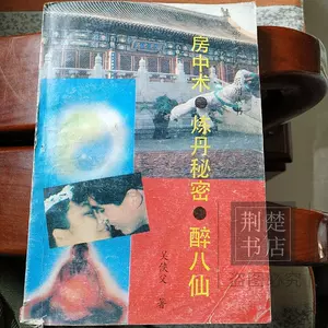 房中术书籍- Top 50件房中术书籍- 2024年11月更新- Taobao