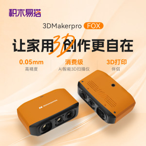 
Building blocks are easy to build Fox 3D scanner, 3D scanning, reverse modeling, handheld portable high-precision three-dimensional figure modeling