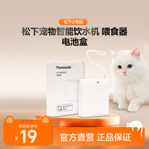 
[Little Smiley Accessories] Panasonic Pet Smart Water Dispenser Feeder Accessories CP-ANF02C1 Battery Box