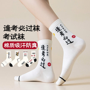 Socks that must pass every exam, men's and women's mid-calf socks, college entrance examination gold list title gift box, large size 2026 number one socks cotton