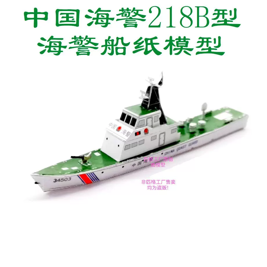 匹格工厂中国海警718B型海警船模型3D纸模DIY手海军工海警船模型