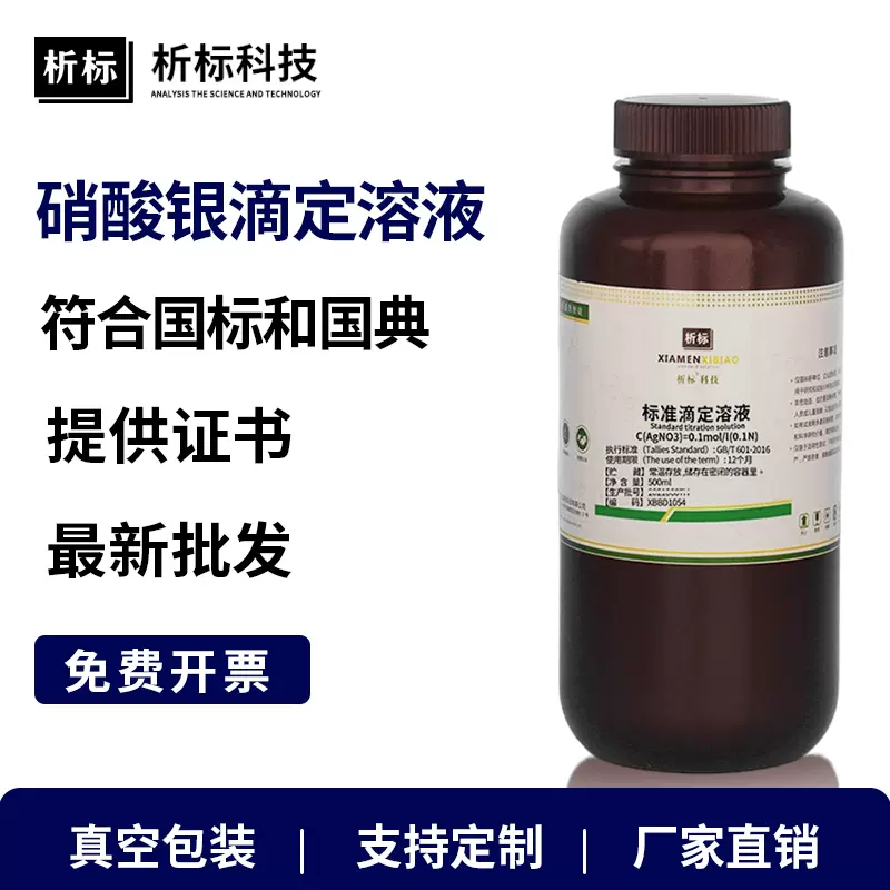 硝酸银标准溶液氯离子检测分析纯AgNO3标液铬酸钾指示剂滴定溶液-Taobao