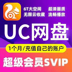 [Limited Time Special Offer] Uc Browser Svip Network Disk Super Membership Monthly Card for Smooth Streaming and Unlimited Cloud Storage 6t
