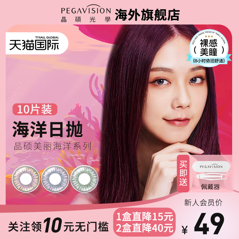 Pegavision 晶硕 美丽海洋系列 美瞳日抛 10片装*2件 双重优惠折后￥39.9包邮 赠佩戴器