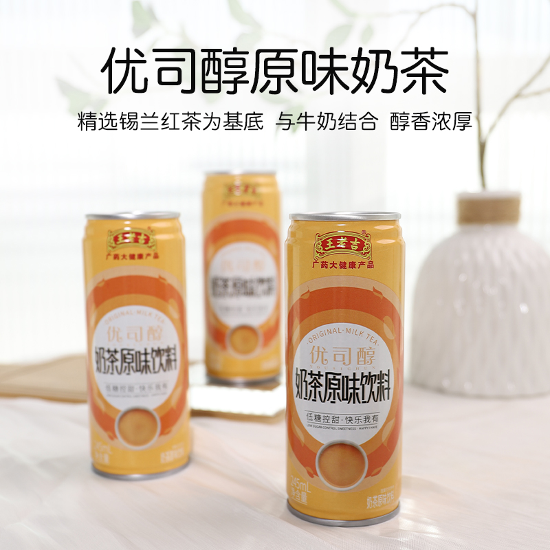 王老吉 优司醇 原味低糖奶茶 245ml*9罐整箱 天猫优惠券折后￥29.9包邮（￥39.9-10）