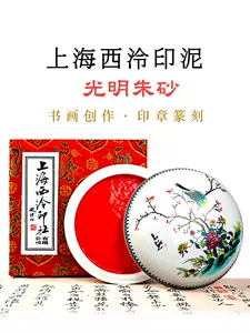 上海西泠印社印泥- Top 1000件上海西泠印社印泥- 2024年4月更新- Taobao