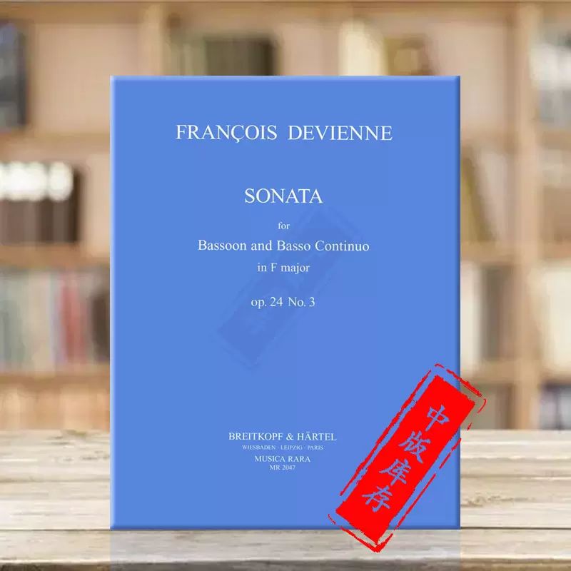 德维耶纳第三奏鸣曲Op24 F大调巴松管和低音通奏大熊乐谱书Devienne