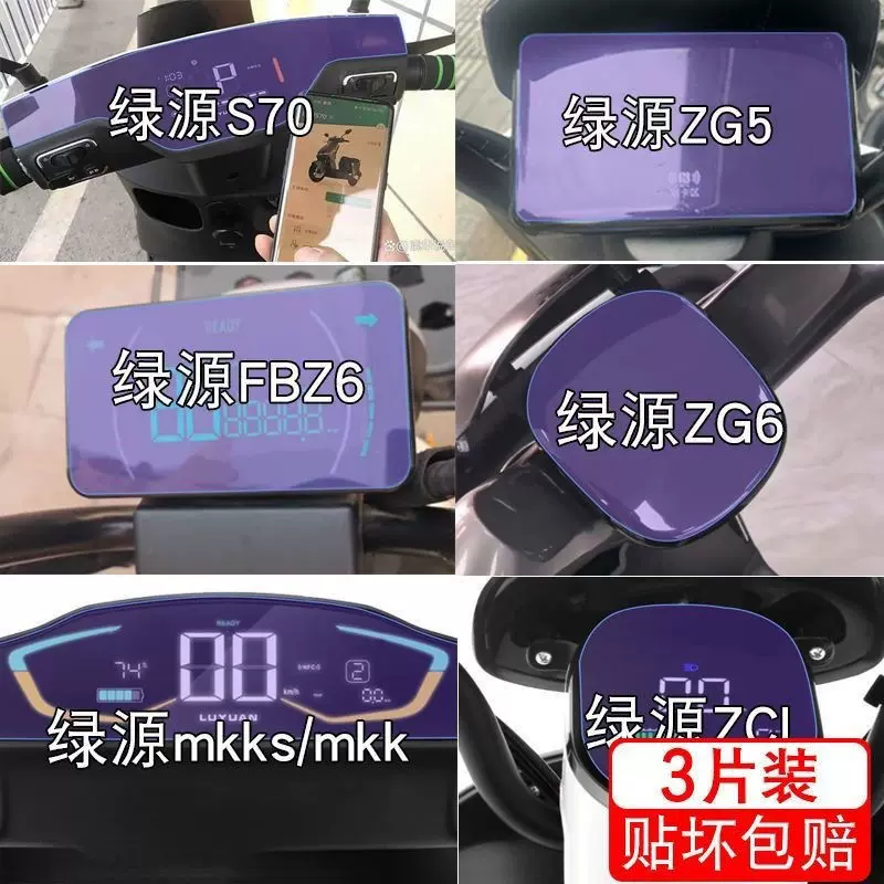 绿源S70电动FBZ6车D-S-Pro仪表ZG6显示mkks屏幕ZCL保护ZG5软膜-Taobao