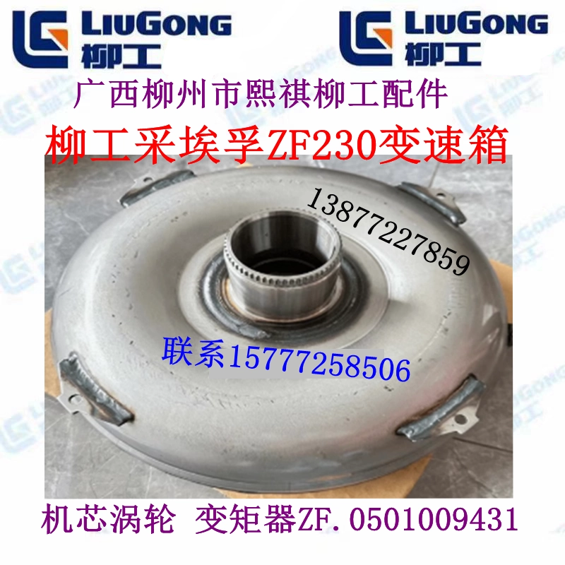 柳工装载机采埃孚变速箱原厂件机芯涡轮总成变矩器ZF.0501009431