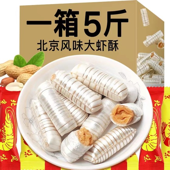 Prawn crispy sugar old Beijing flavor old -fashioned nostalgic snack bulk peanut sugar wedding festive candy New Year goods festival