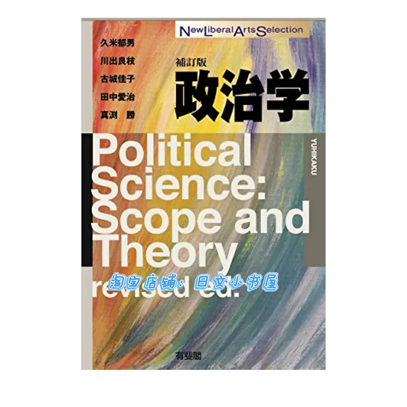 日语政治学（補訂版） New Liberal Arts Selection 久米郁男-Taobao