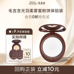 [Tmall U First] Mao Jiji Momo's Workshop Light Feather Soft Mist Powder Powder Trial Pack 0.2g*3 colors