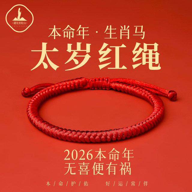 2026 Year of the Horse Tai Sui red rope bracelet good luck thick red rope braided rope hand rope gift amulet for boys and girls jewelry