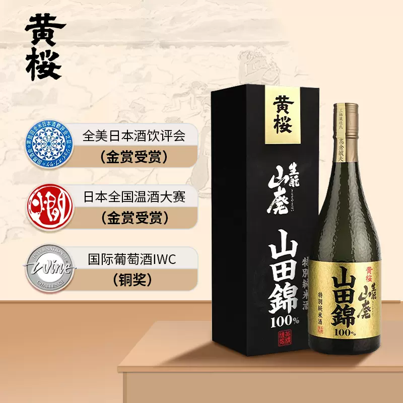 获多项金奖，日本原瓶进口黄樱山田锦特别纯米酒日本清酒720ml125.1元包