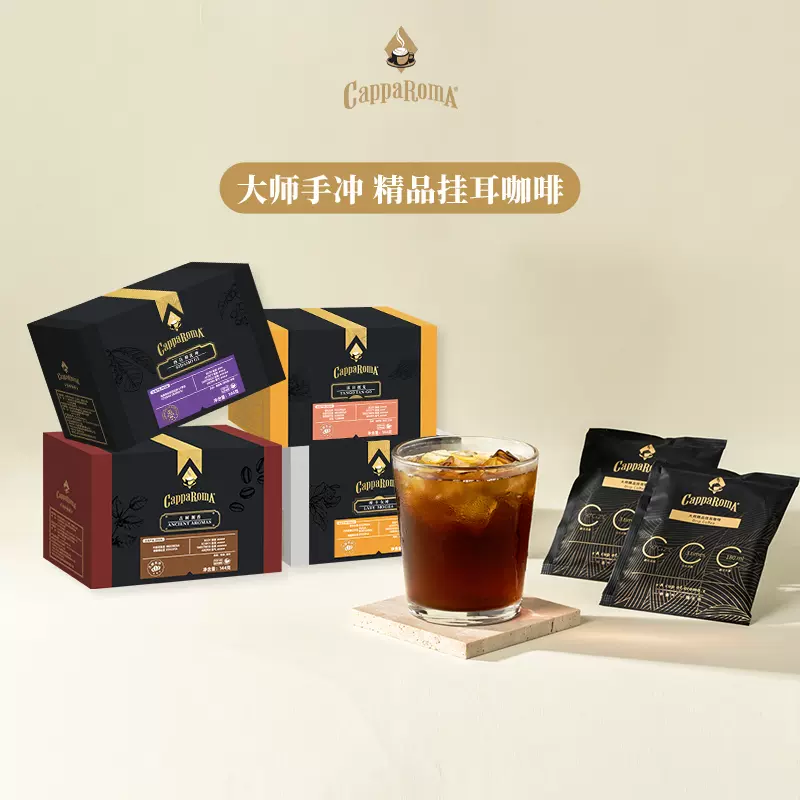 CappaRomA 沐日探戈 大师手冲精品挂耳咖啡 9g*16杯 天猫优惠券折后￥19.9包邮（￥29.9-10）