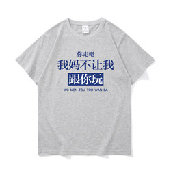 You Go Ahead, My Mom Doesn'T Let Me Play with You. Chinese-Style Text, Niche Men's Short-Sleeved T-Shirt, Men's Pure Cotton Loose Top