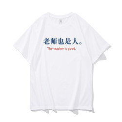 Teachers Are People Too. Summer Fun Text Funny Short-Sleeved Pure Cotton T-Shirt for Men, Trendy Brand, Simple Half-Sleeve Base Shirt