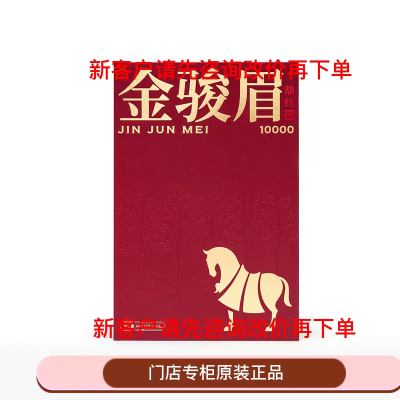 中国直邮】八马茶业鼎红10000·金骏眉64g