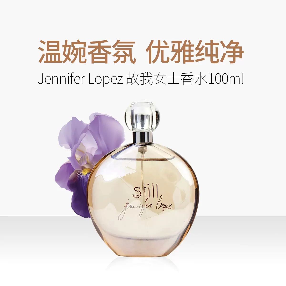 保税仓】Jennifer lopez珍妮弗洛佩慈Still故我香水EDP 100ml-Taobao