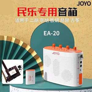 
JOYO Zhuole EA20 speaker Erhu Pipa, Guzheng and folk music special wireless live broadcast and internal recording outdoor portable audio