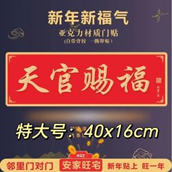 New Tian Guan Ci Fu (Divine Blessings) Door Stickers for Attracting Wealth and Good Fortune, Self-Adhesive Acrylic Door Signs for Facing Each Other, Waterproof and Moisture-Proof