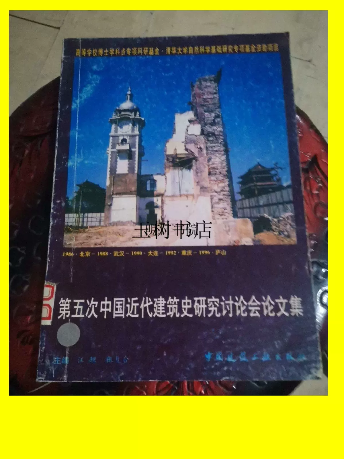 正版;第五次中国近代建筑史研究讨论会论文集/汪坦-Taobao