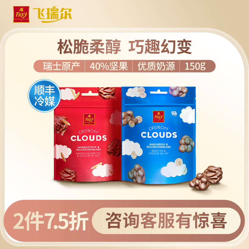 白菜！瑞士百年經(jīng)典巧克力品牌，F(xiàn)rey 飛瑞爾 Clouds 云朵果仁夾心巧克力150g/件 拍2件；券后18.5元包郵（折9.3元/袋）