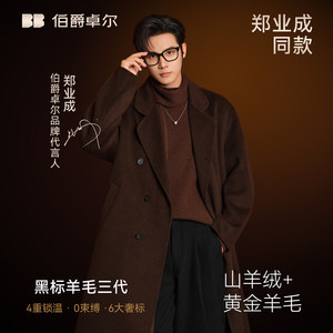 
Zheng Yecheng's same style/cashmere/goose down lining Earl Zall star winter double-sided woolen woolen coat for men
